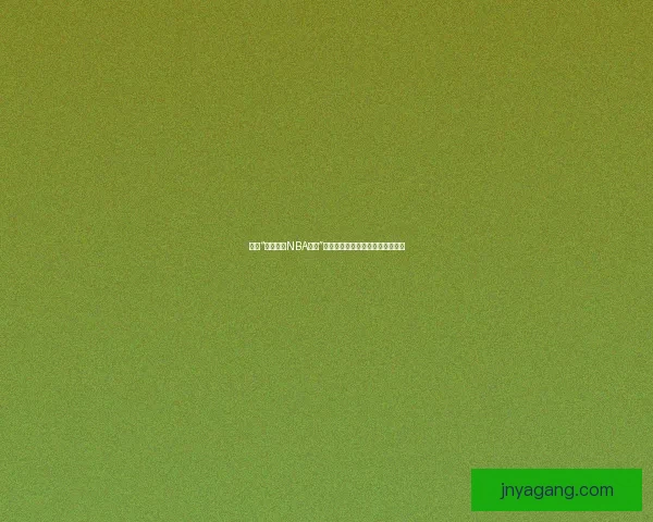 揭秘“名媛直播NBA下载”：数字时代的潮流密码与情感链接